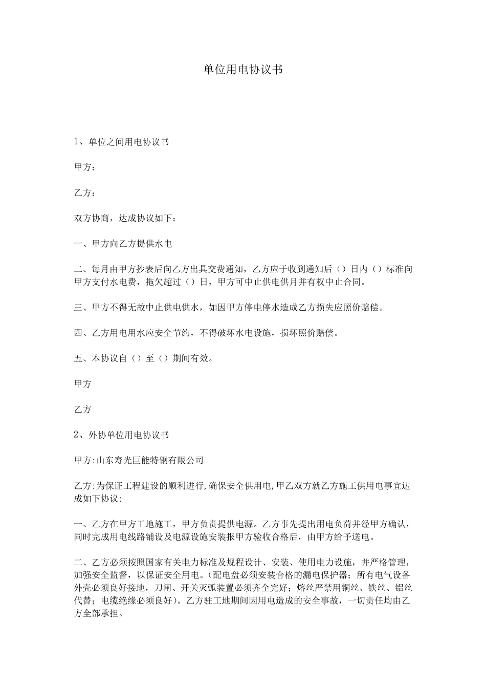单位用电协议书_第1页