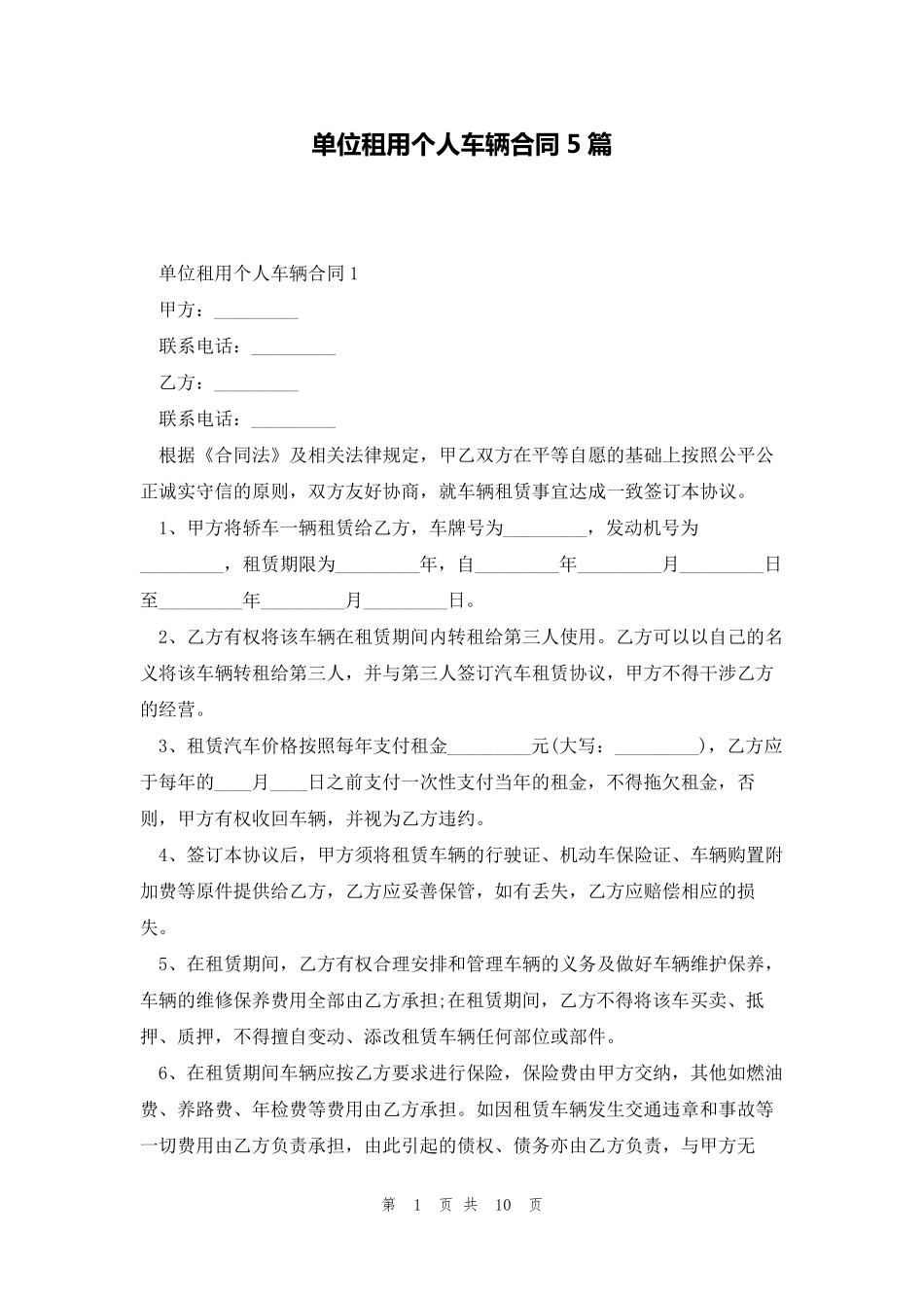 单位租用个人车辆合同5篇_第1页