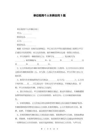 单位租用个人车辆合同5篇