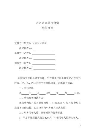 单位职工食堂承包合同