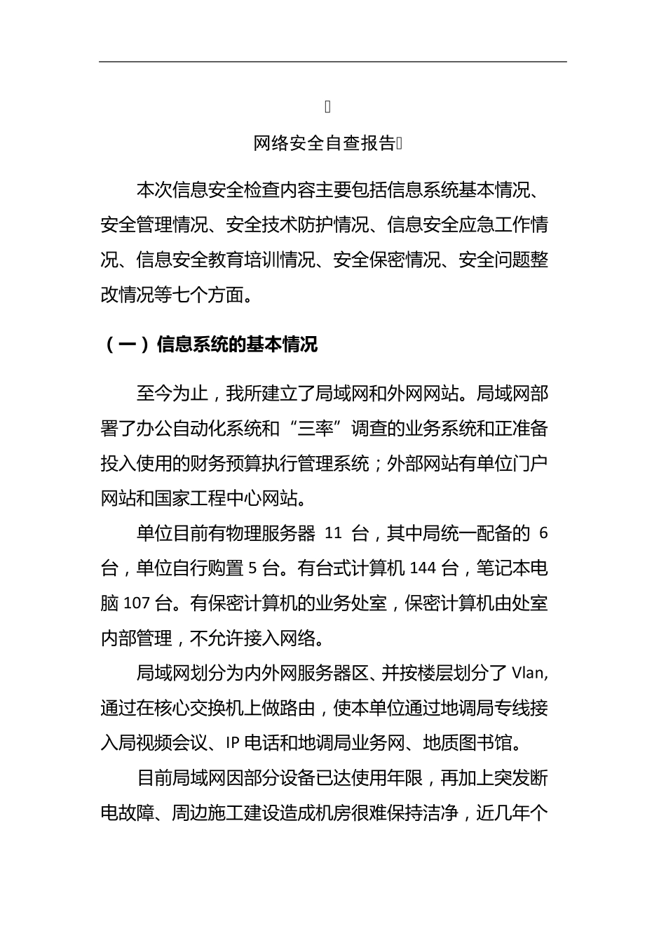 单位网络安全自查报告_第1页