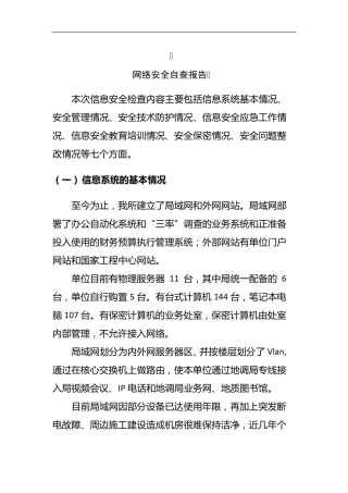 单位网络安全自查报告