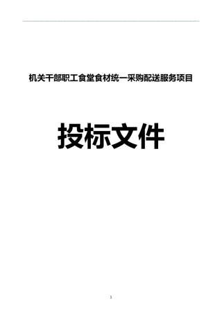 单位职工食堂食材配送服务方案(投标方案)