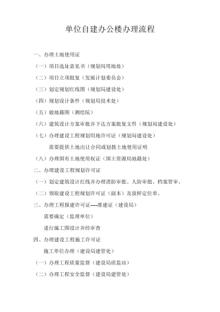 单位自建办公楼产权手续办理流程