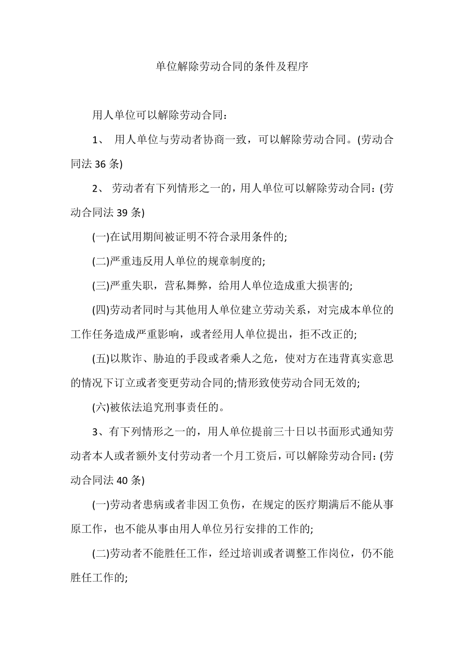 单位解除劳动合同的条件及程序_第1页
