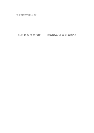 单位负反馈系统的PID控制器设计及参数整定