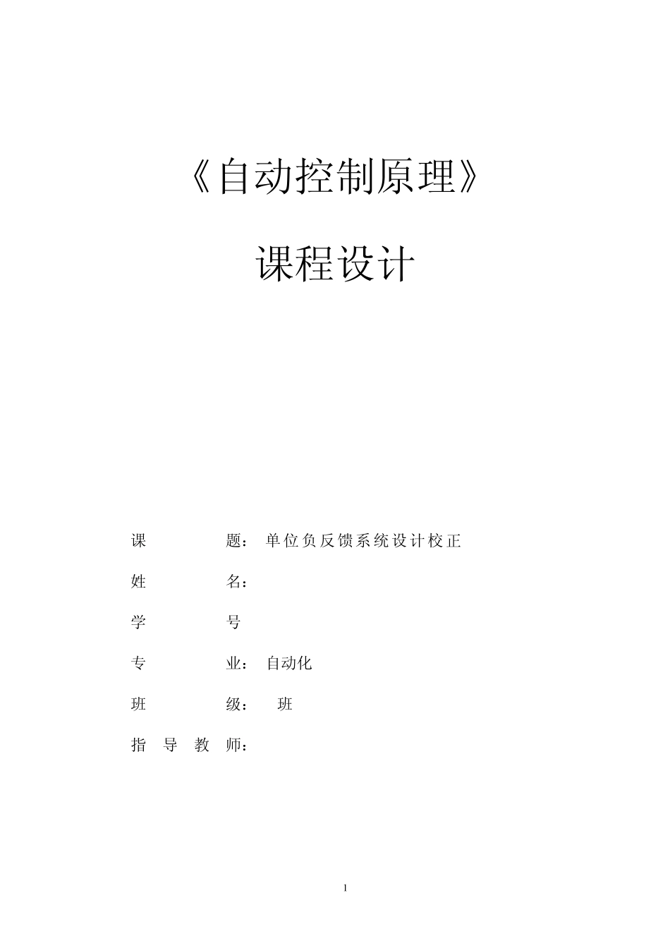 单位负反馈系统设计校正_第1页