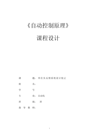 单位负反馈系统设计校正