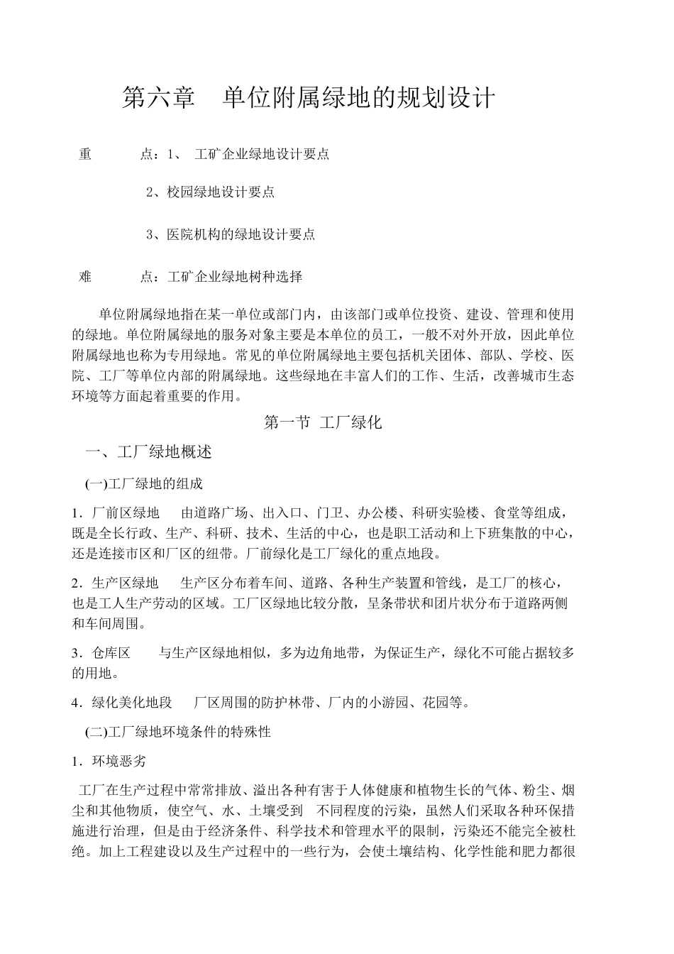 单位附属绿地_第1页