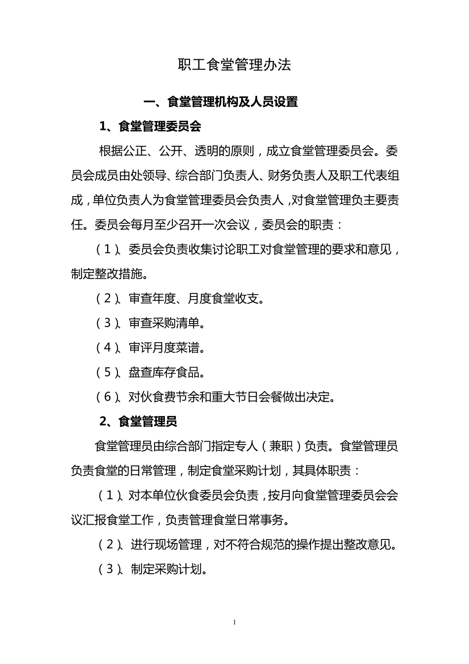 单位食堂后勤管理制度_第1页