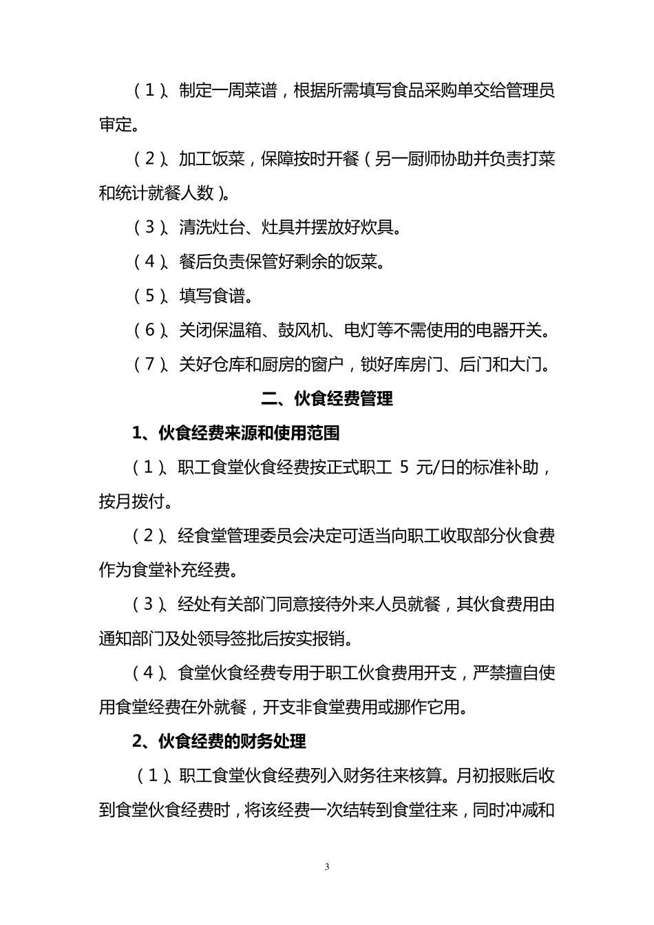 单位食堂后勤管理制度_第3页