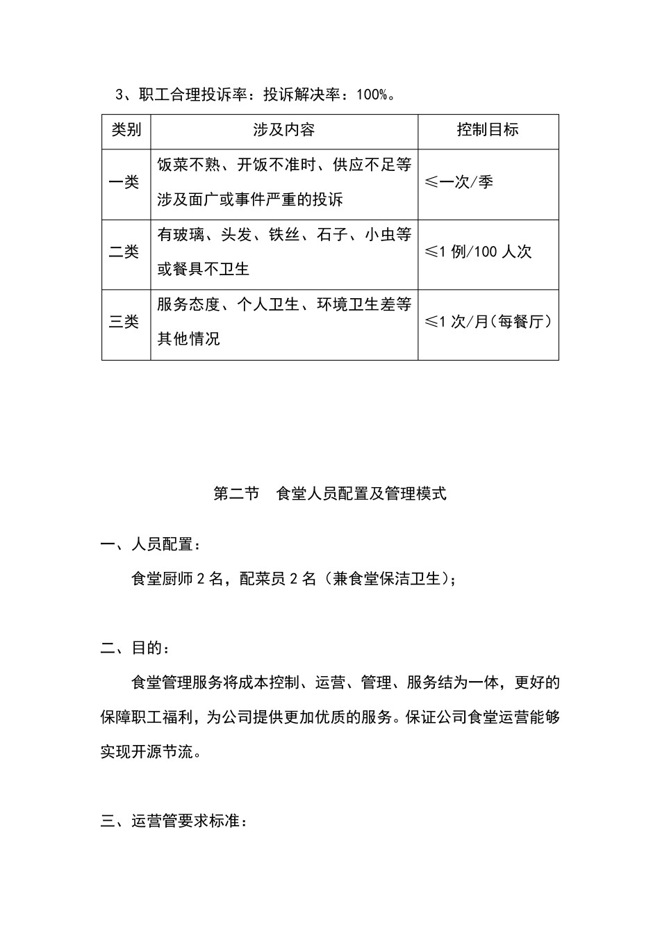 单位食堂服务管理方案(单位食堂承包管理方案)_第2页