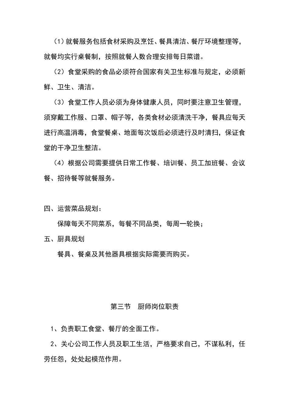 单位食堂服务管理方案(单位食堂承包管理方案)_第3页