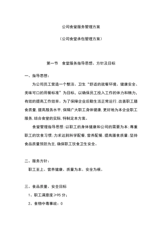 单位食堂服务管理方案(单位食堂承包管理方案)