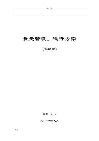 单位食堂管理系统方案设计