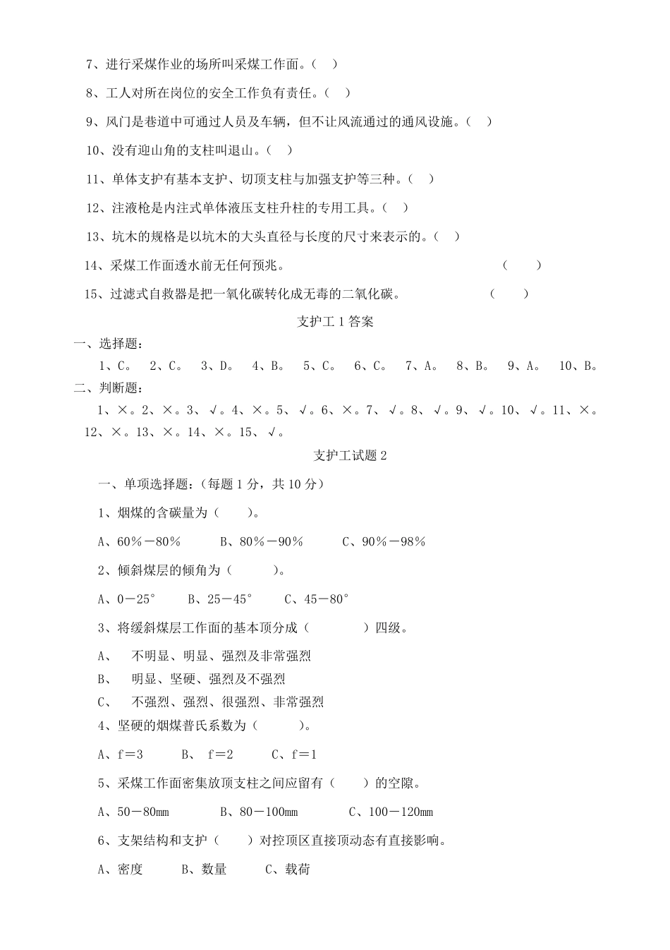 单体支护工题库_第2页