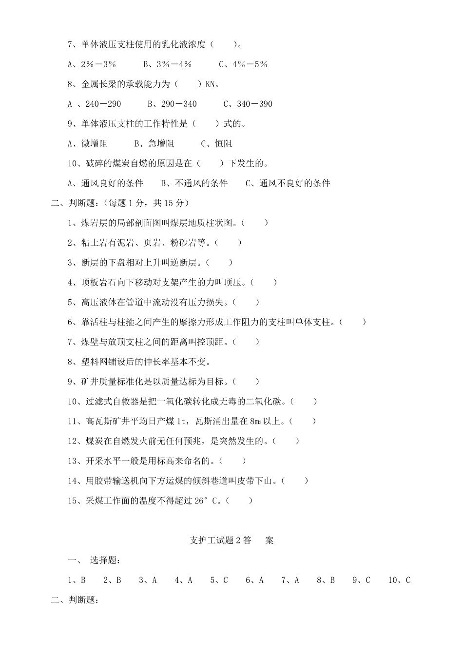 单体支护工题库_第3页