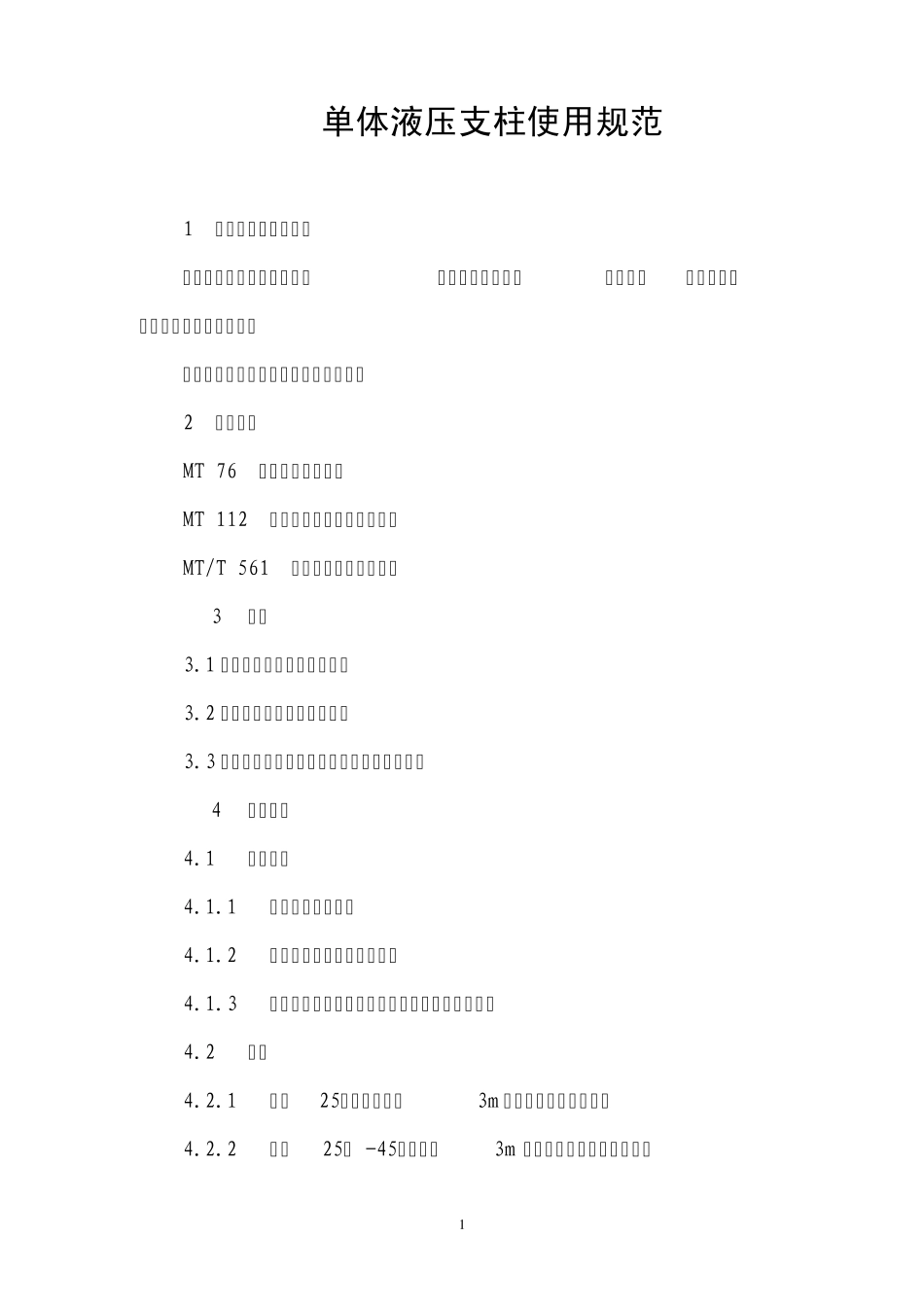 单体液压支柱使用规范三_第1页