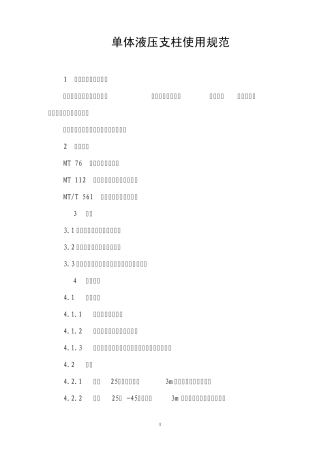 单体液压支柱使用规范三