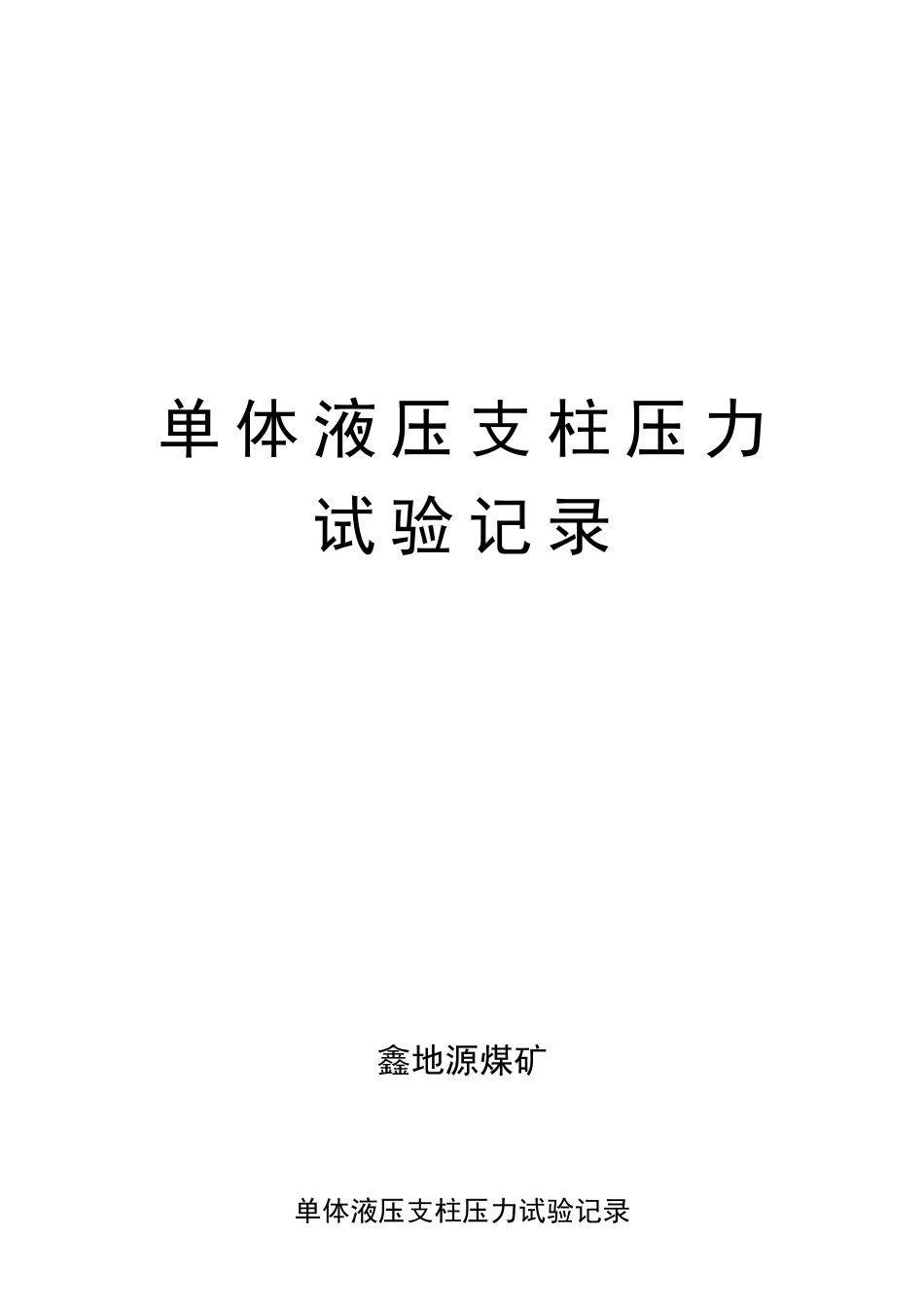 单体液压支柱压力试验记录_第1页