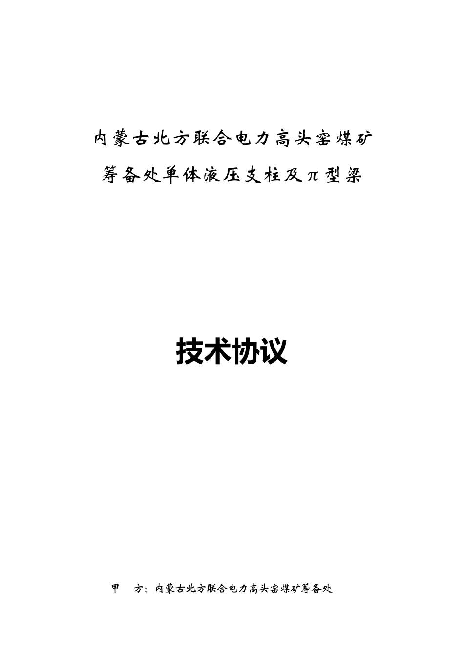 单体液压支柱技术协议_第1页