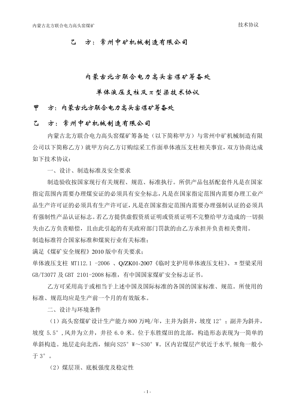 单体液压支柱技术协议_第2页