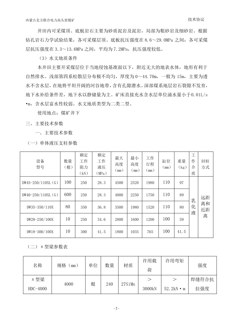 单体液压支柱技术协议_第3页