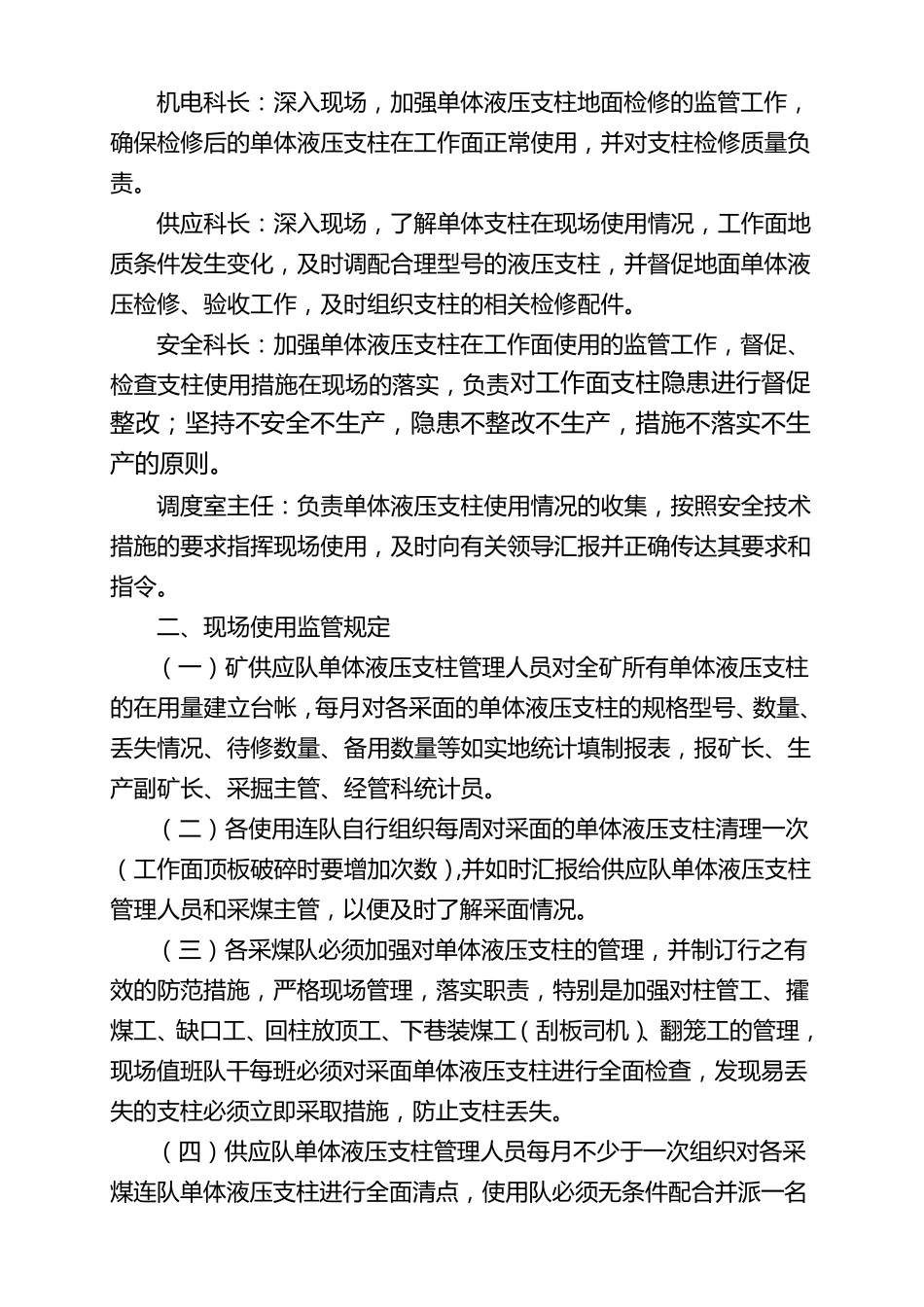 单体液压支柱管理规定_第2页