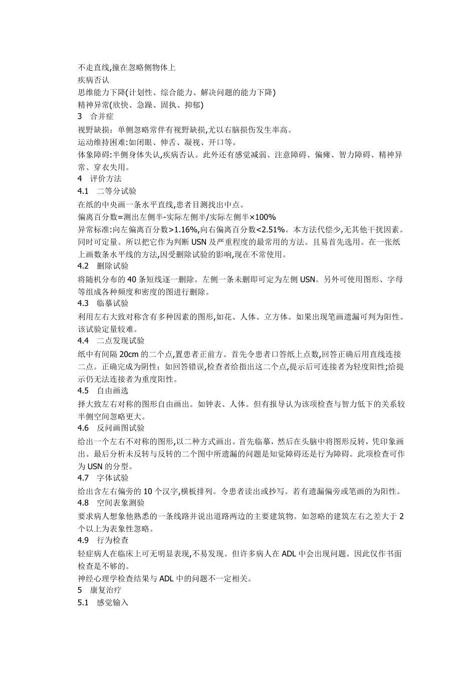 单侧空间忽略的评价与治疗_第3页