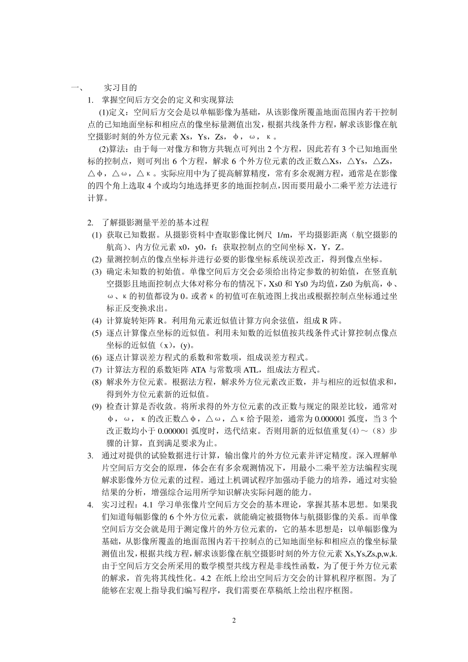 单像空间后方交会实习报告_第2页