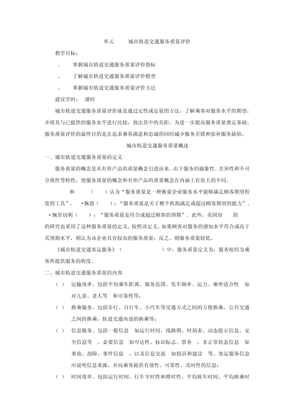 单元5城市轨道交通客运服务质量评价(第二版)_第1页