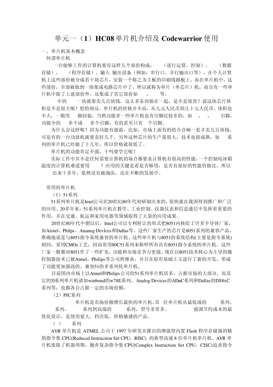 单元一HC08单片机介绍及Codewarrior使用_第1页