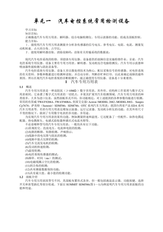 单元一汽车电控系统常用检测设备