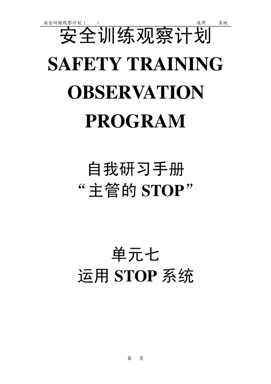 单元七运用STOP系统_第1页