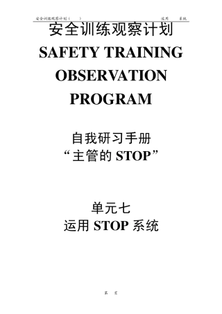 单元七运用STOP系统