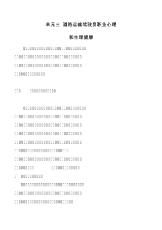 单元三道路运输驾驶员职业心理和生理健康