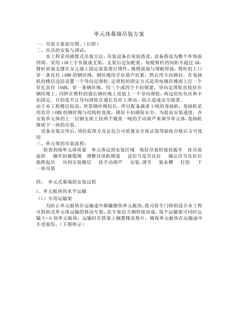 单元体幕墙吊装方案_第1页