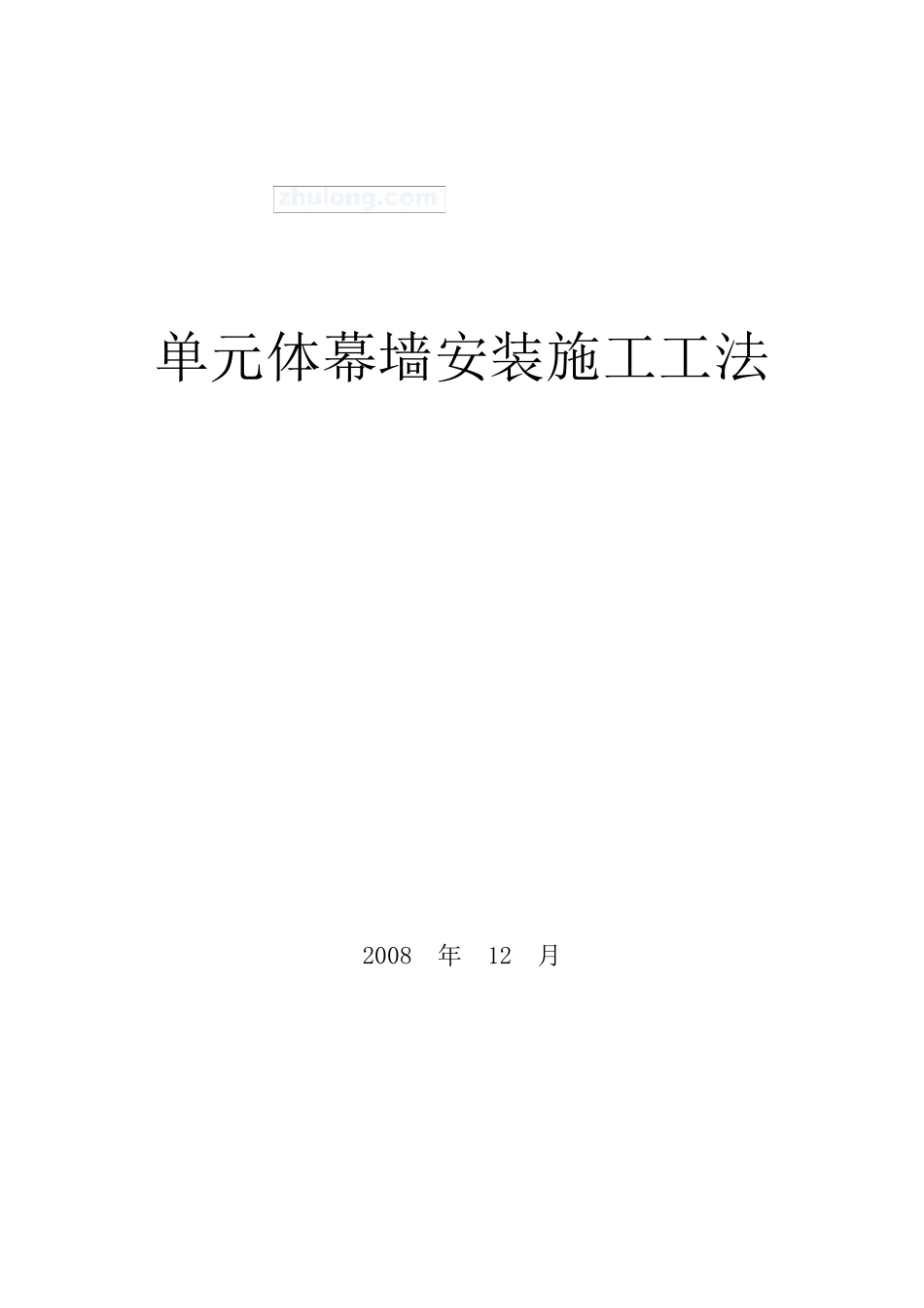 单元体幕墙安装施工工法(图片丰富)_secret_第1页