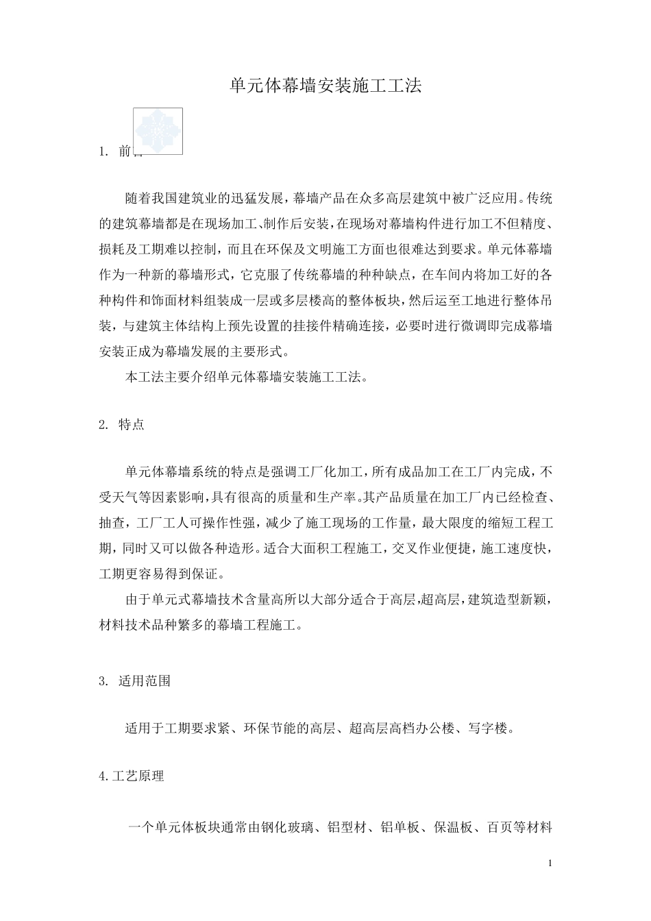 单元体幕墙安装施工工法(图片丰富)_secret_第2页