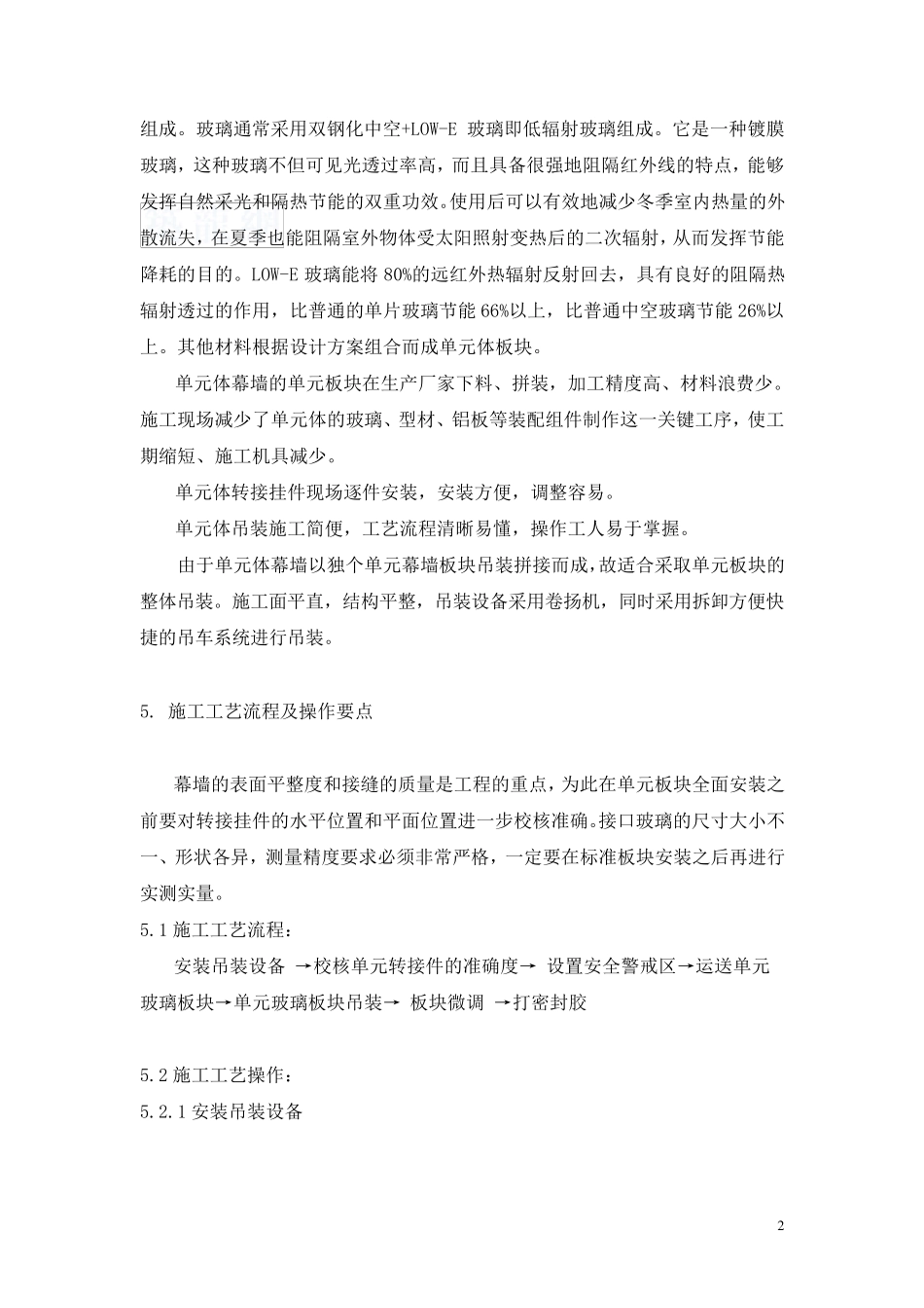 单元体幕墙安装施工工法(图片丰富)_secret_第3页