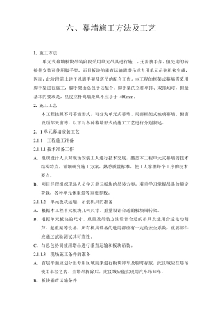 单元体幕墙施工方法及工艺