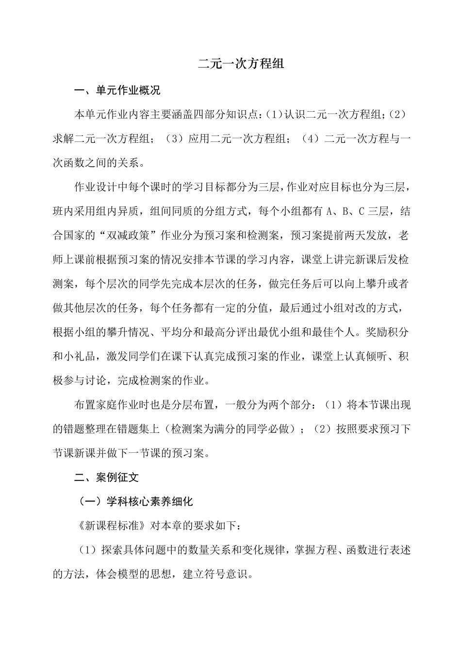 单元作业设计评选八年级数学第5章二元一次方程组_第1页