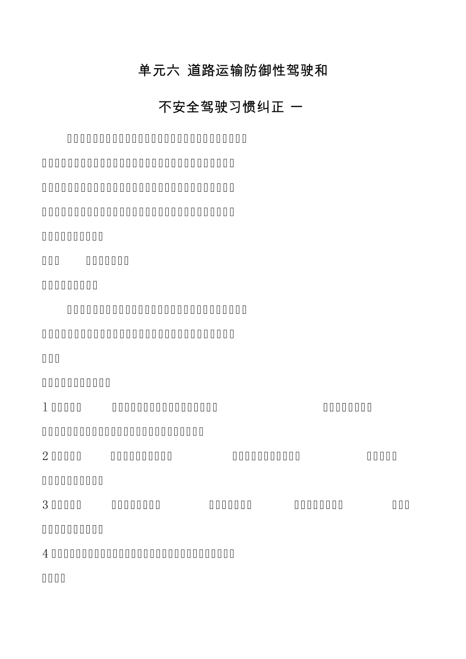 单元六道路运输防御性驾驶和不安全驾驶习惯纠正_第1页