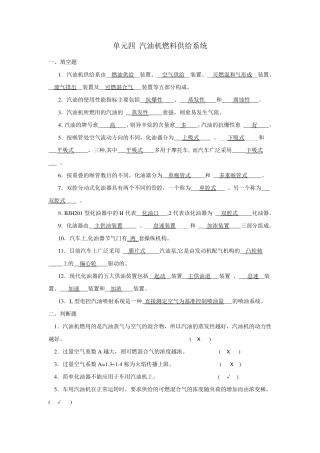 单元四汽油机燃料供给系统答案