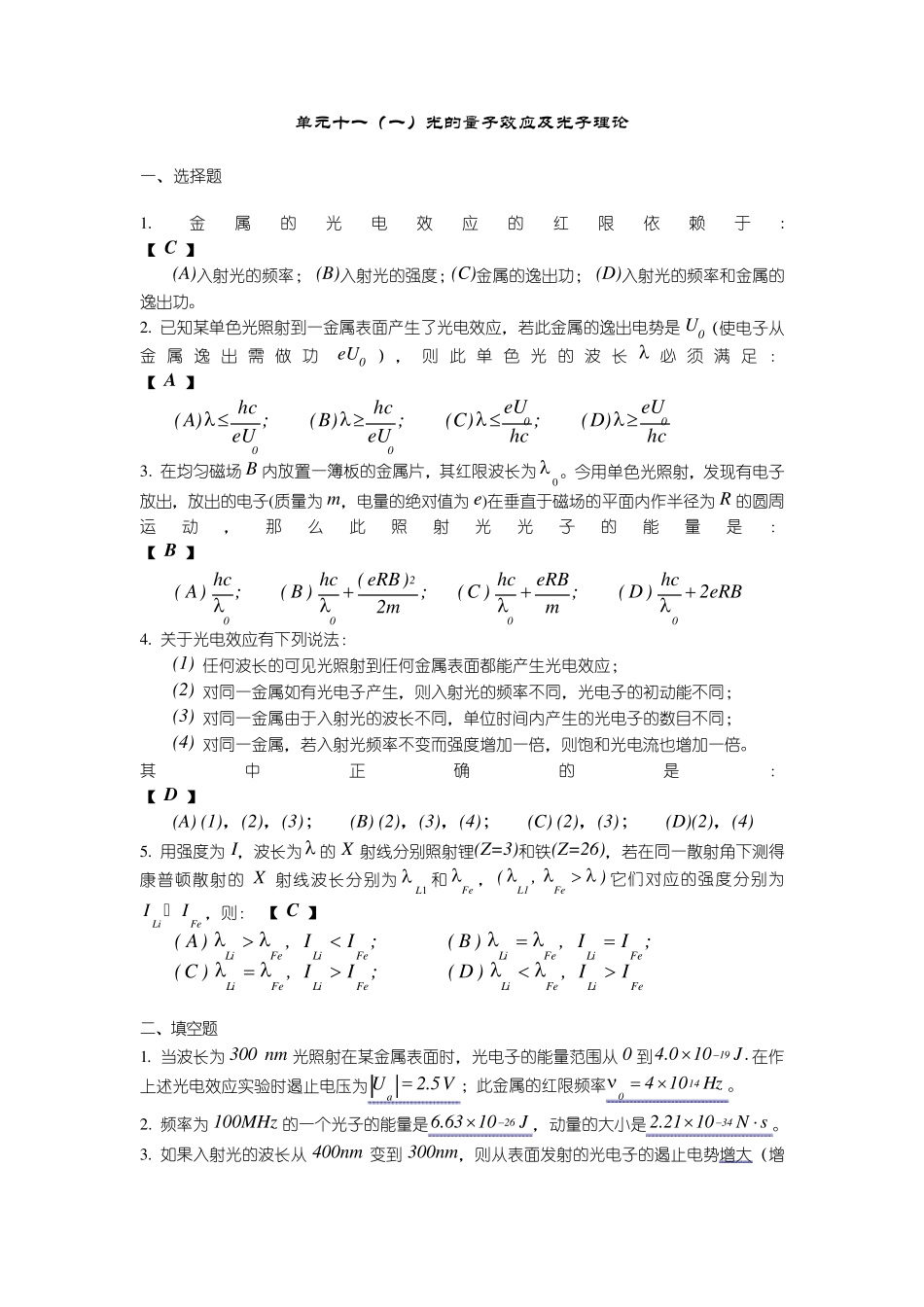 单元十一光的量子效应及光子理论_第1页