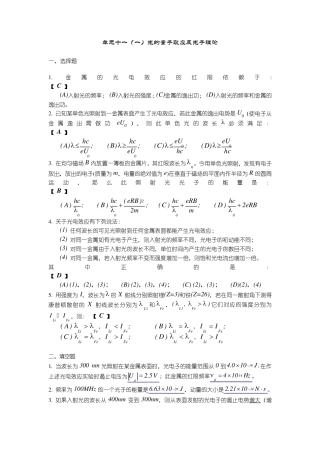 单元十一光的量子效应及光子理论