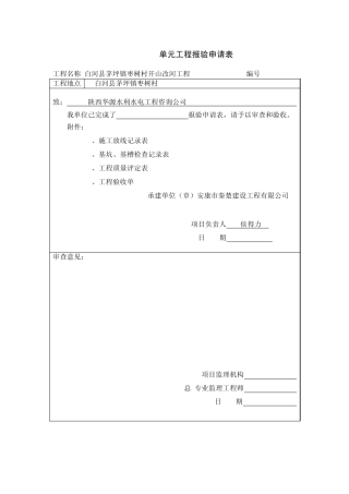 单元工程报验申请表水利水电