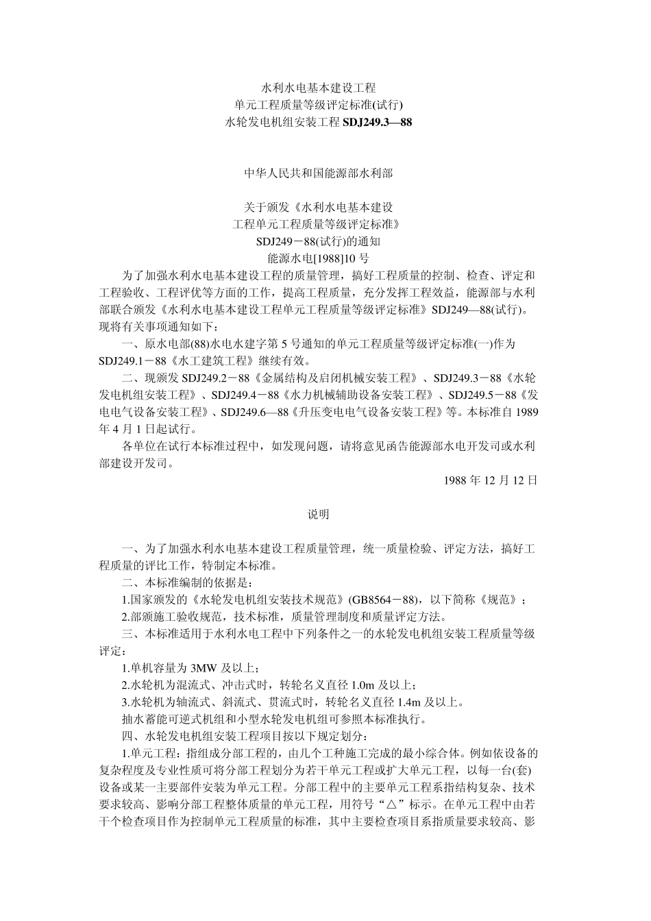 单元工程质量等级评定标准水轮发电机组安装工程SDJ249.3—88_第1页