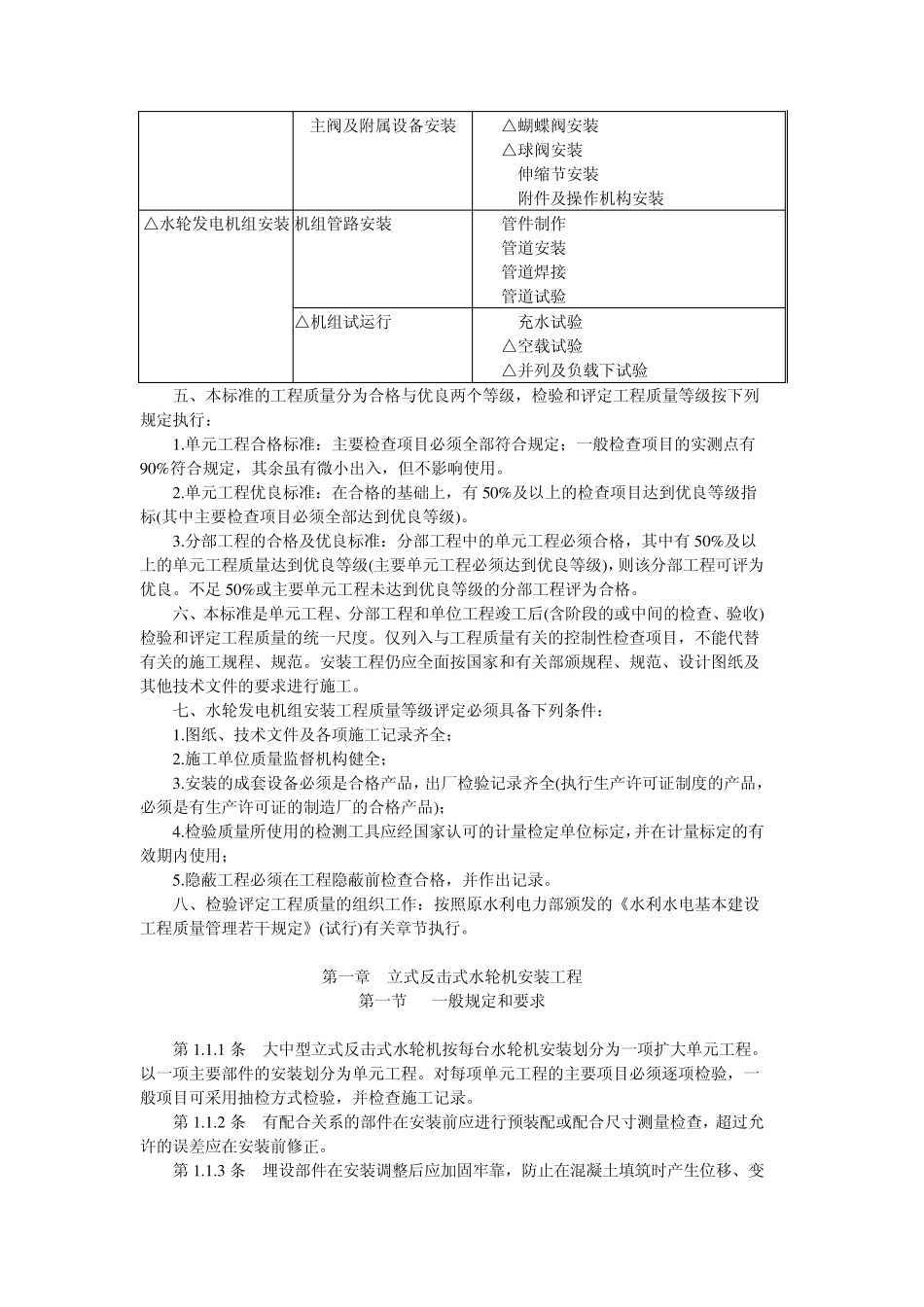 单元工程质量等级评定标准水轮发电机组安装工程SDJ249.3—88_第3页