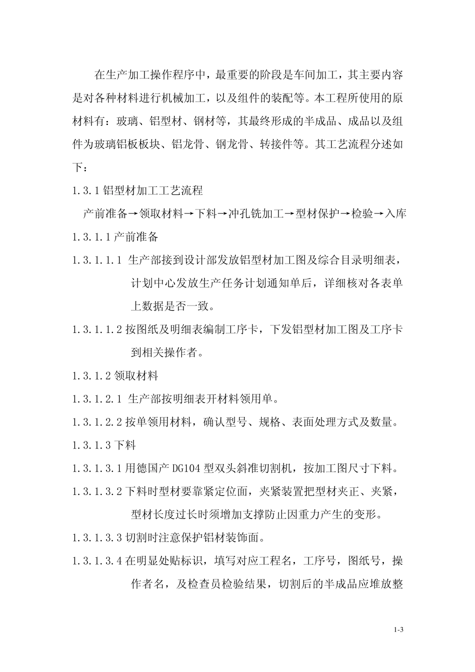 单元幕墙的加工制作与板块组装PDF_第3页